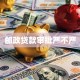 邮政贷款审批严不严