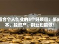 适合个人创业的5个好项目：低成本、轻资产、副业也能做！