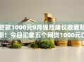 贷款1000元9月强烈建议收藏短期！今日汇集五个网贷1000元口子