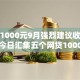 贷款1000元9月强烈建议收藏短期！今日汇集五个网贷1000元口子