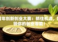 青年创新创业大赛：抓住机遇，解锁你的创业潜能！