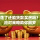 征信花了还能贷款买房吗？三大应对策略助你圆梦