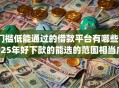 门槛低能通过的借款平台有哪些2025年好下款的能选的范围相当广！本文为您深入过滤这五个借款app！