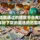 门槛低能通过的借款平台有哪些2025年好下款的能选的范围相当广！本文为您深入过滤这五个借款app！
