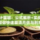 贷款计算题：公式解析+实战案例帮你快速算清月供与利息