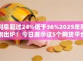 利息超过24%低于36%2025年刚刚出炉！今日展示这5个网贷平台借钱利息超过24低于36