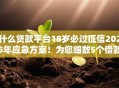 什么贷款平台18岁必过征信2025年应急方案！为您细数5个借款口子十八岁征信必过