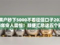黑户秒下5000不看征信口子2025年令人震惊!顺便汇总这五个网贷秒批五千无征信平台 黑户秒下5000不看征信口子2025年令人震惊!顺便汇总这五个网贷秒批五千无征信平台