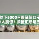 黑户秒下5000不看征信口子2025年令人震惊！顺便汇总这五个网贷秒批五千无征信平台