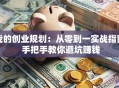 我的创业规划：从零到一实战指南 手把手教你避坑赚钱