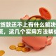 装修贷款还不上有什么解决办法？别慌，这几个实用方法帮你渡过难关！