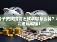 房子贷款提前还款利息怎么算？看完这篇就懂！