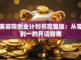 美容院创业计划书完整版：从零到一的开店指南