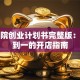 美容院创业计划书完整版：从零到一的开店指南