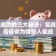 创业成功的三大秘诀：实战经验告诉你为啥别人能成