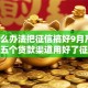 有什么办法把征信搞好9月严挑！探索五个贷款渠道用好了征信就变好