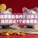 创业需要哪些条件？过来人掏心窝总结这7个必备要素
