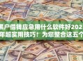 黑户借钱应急用什么软件好2025年超实用技巧！为您整合这五个网贷应急贷款平台借款口子好