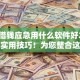 黑户借钱应急用什么软件好2025年超实用技巧！为您整合这五个网贷应急贷款平台借款口子好