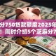芝麻分750贷款额度2025年一键了解！同时介绍5个芝麻分750网贷额度借款软件
