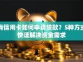 有信用卡如何申请贷款？5种方式快速解决资金需求
