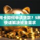 有信用卡如何申请贷款？5种方式快速解决资金需求