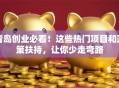 青岛创业必看！这些热门项目和政策扶持，让你少走弯路