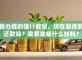 我办理的建行房贷，现在能提前还款吗？需要准备什么材料？