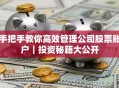 手把手教你高效管理公司股票账户｜投资秘籍大公开