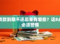 贷款到期不还后果有哪些？这8点必须警惕