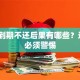 贷款到期不还后果有哪些？这8点必须警惕