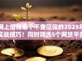 网上借钱哪个不查征信的2025年实战技巧！同时筛选5个网贷平台借钱都不查征信