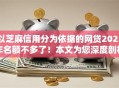 以芝麻信用分为依据的网贷2025年名额不多了！本文为您深度剖析！