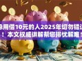 急用借10元的人2025年切勿错过!本文权威讲解帮您排忧解难! 急用借10元的人2025年切勿错过!本文权威讲解帮您排忧解难!