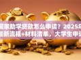 国家助学贷款怎么申请？2025年最新流程+材料清单，大学生申请不踩坑