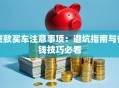 贷款买车注意事项：避坑指南与省钱技巧必看