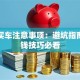 贷款买车注意事项：避坑指南与省钱技巧必看