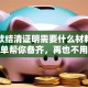 开贷款结清证明需要什么材料，这份清单帮你备齐，再也不用多跑冤枉路