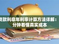贷款利息年利率计算方法详解：3分钟看懂真实成本