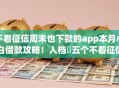 不看征信周末也下款的app本月小白借款攻略！入档​五个不看征信周末放款的网贷平台