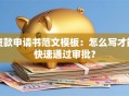 贷款申请书范文模板：怎么写才能快速通过审批？