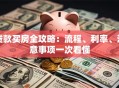 贷款买房全攻略：流程、利率、注意事项一次看懂
