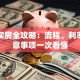 贷款买房全攻略：流程、利率、注意事项一次看懂