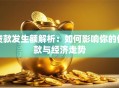 贷款发生额解析：如何影响你的借款与经济走势