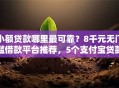 小额贷款哪里最可靠？8千元无门槛借款平台推荐，5个支付宝贷款平台盘点