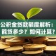 住房公积金贷款额度解析：最多能贷多少？如何计算？