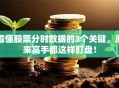 看懂股票分时数据的3个关键，原来高手都这样盯盘！