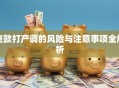 贷款打产调的风险与注意事项全解析