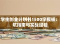 大学生创业计划书1500字模板：避坑指南与实战经验