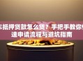 车抵押贷款怎么贷？手把手教你快速申请流程与避坑指南
